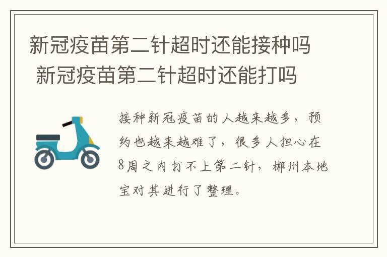 新冠疫苗第二针超时还能接种吗 新冠疫苗第二针超时还能打吗