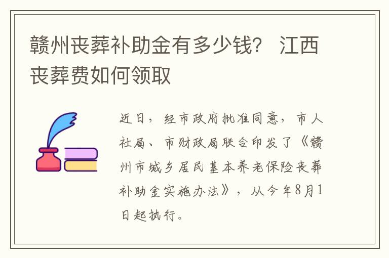 赣州丧葬补助金有多少钱？ 江西丧葬费如何领取