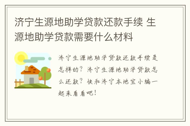 济宁生源地助学贷款还款手续 生源地助学贷款需要什么材料