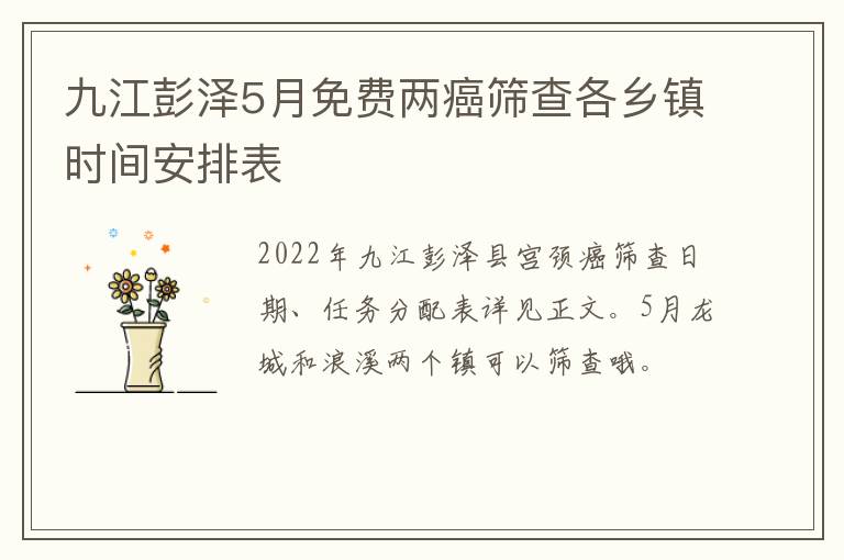 九江彭泽5月免费两癌筛查各乡镇时间安排表