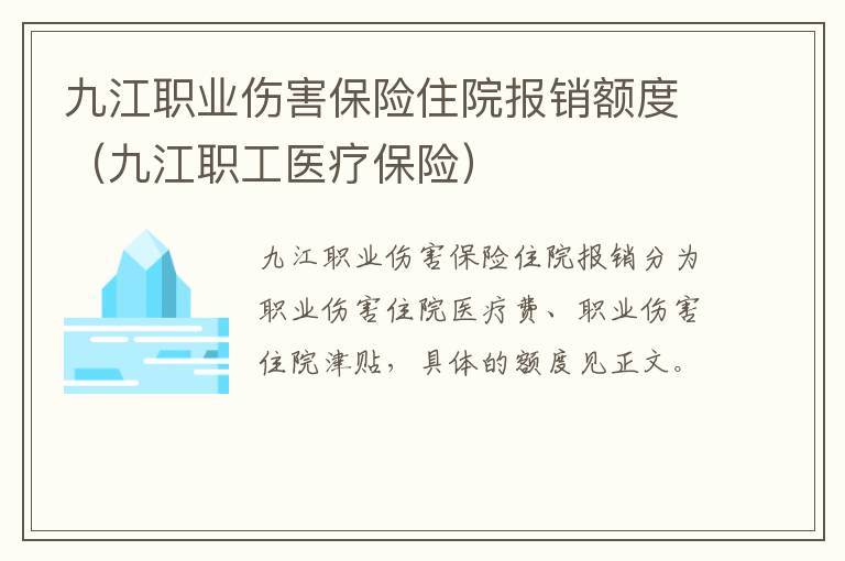 九江职业伤害保险住院报销额度（九江职工医疗保险）