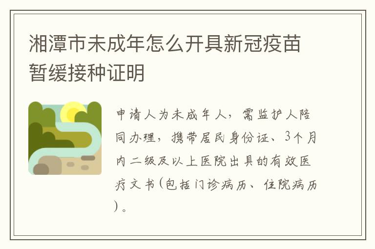 湘潭市未成年怎么开具新冠疫苗暂缓接种证明