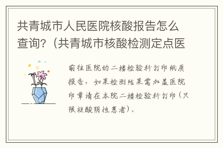 共青城市人民医院核酸报告怎么查询?（共青城市核酸检测定点医院）