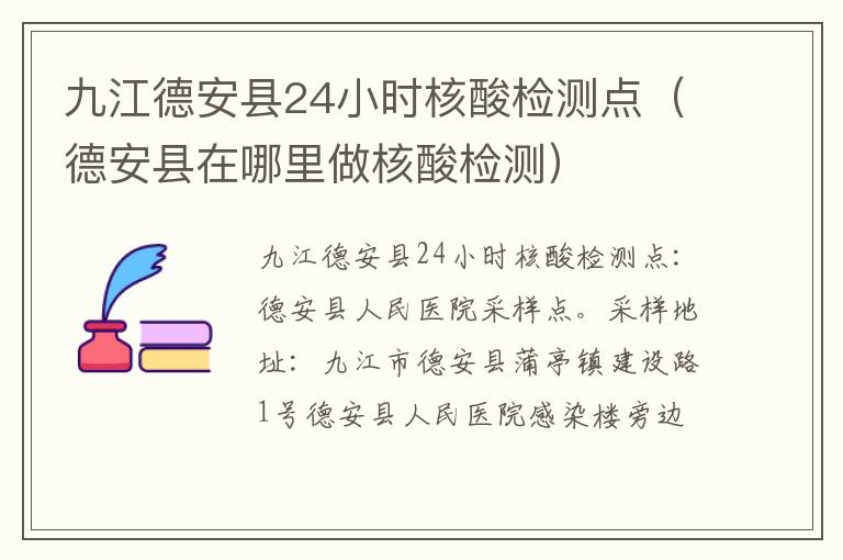 九江德安县24小时核酸检测点（德安县在哪里做核酸检测）