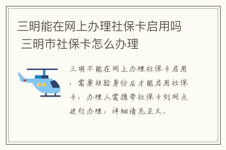 三明能在网上办理社保卡启用吗 三明市社保卡怎么办理