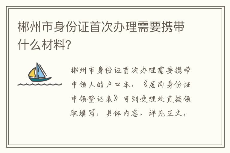 郴州市身份证首次办理需要携带什么材料？