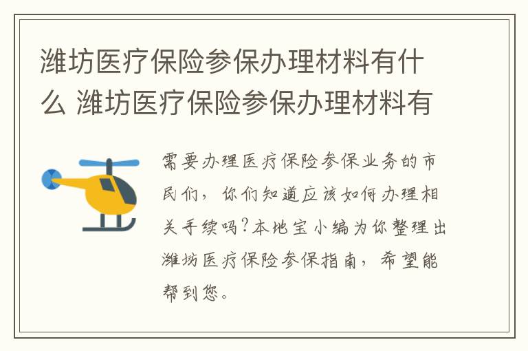 潍坊医疗保险参保办理材料有什么 潍坊医疗保险参保办理材料有什么要求