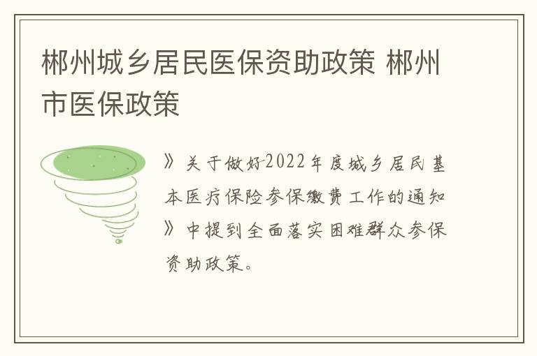 郴州城乡居民医保资助政策 郴州市医保政策