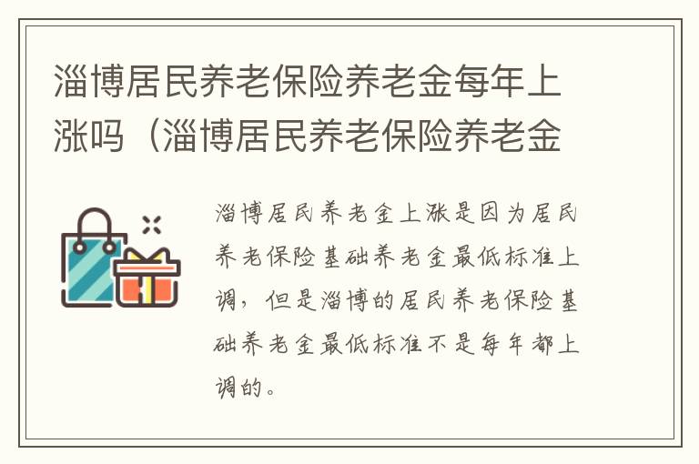 淄博居民养老保险养老金每年上涨吗（淄博居民养老保险养老金每年上涨吗多少钱）