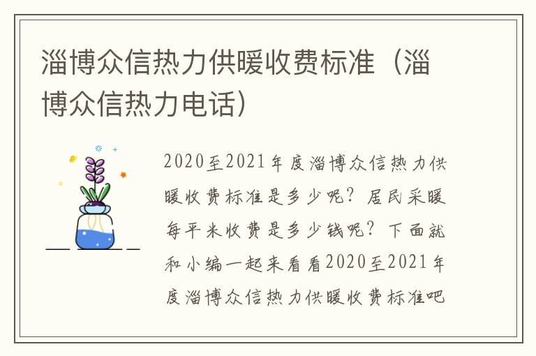 淄博众信热力供暖收费标准（淄博众信热力电话）