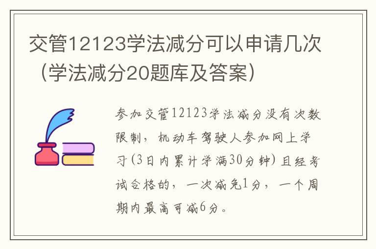 交管12123学法减分可以申请几次（学法减分20题库及答案）