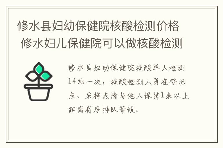 修水县妇幼保健院核酸检测价格 修水妇儿保健院可以做核酸检测吗