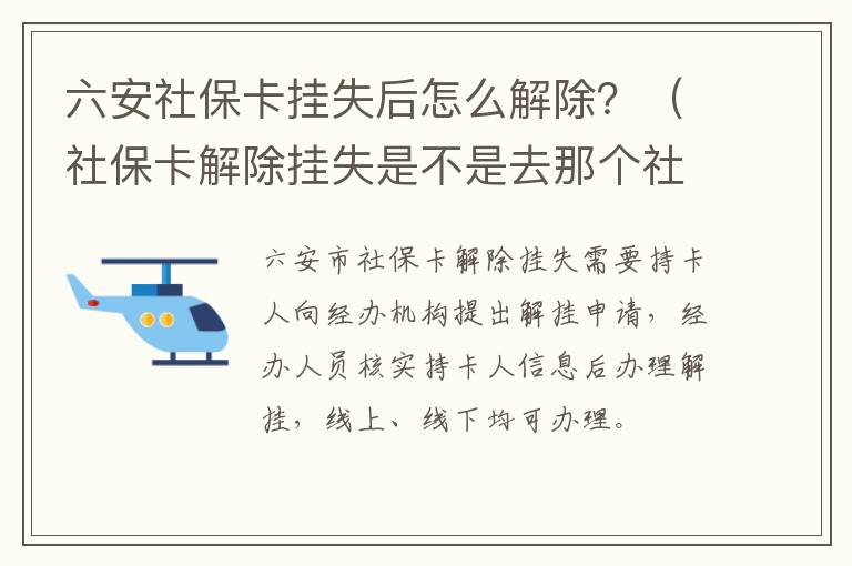 六安社保卡挂失后怎么解除？（社保卡解除挂失是不是去那个社保局都可以）