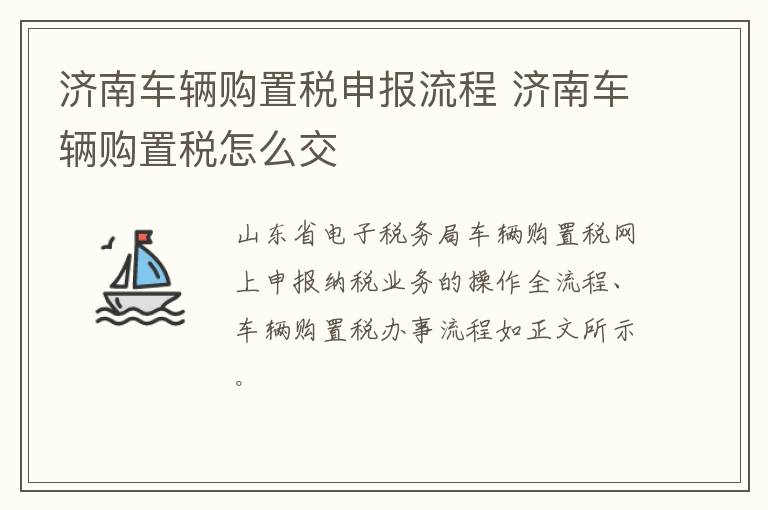 济南车辆购置税申报流程 济南车辆购置税怎么交