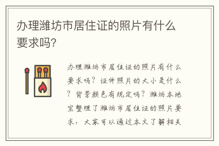 办理潍坊市居住证的照片有什么要求吗？