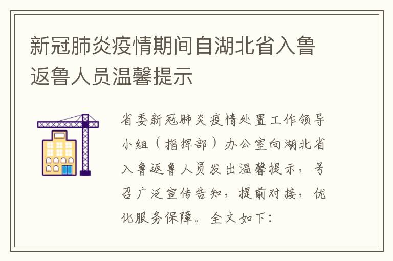 新冠肺炎疫情期间自湖北省入鲁返鲁人员温馨提示