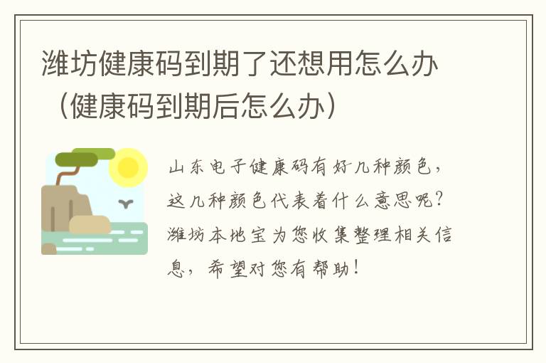 潍坊健康码到期了还想用怎么办（健康码到期后怎么办）