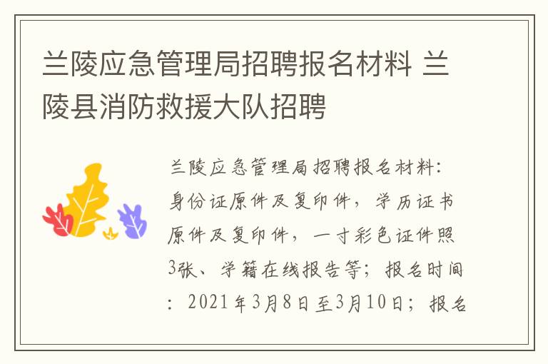 兰陵应急管理局招聘报名材料 兰陵县消防救援大队招聘