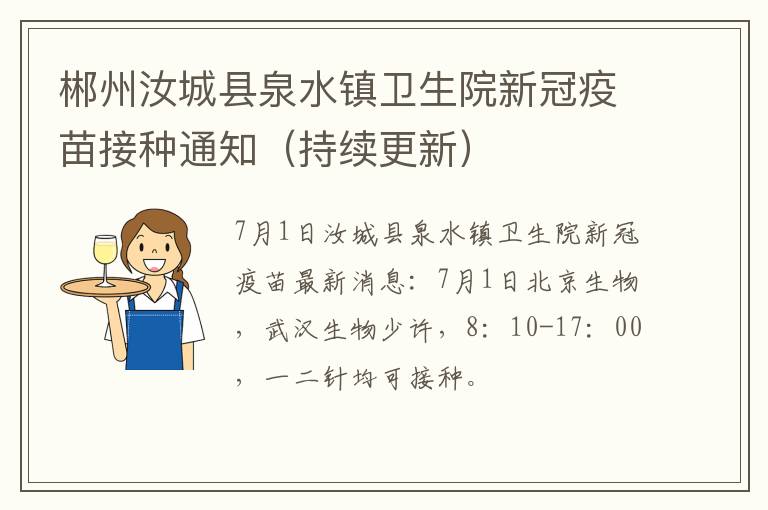 郴州汝城县泉水镇卫生院新冠疫苗接种通知（持续更新）