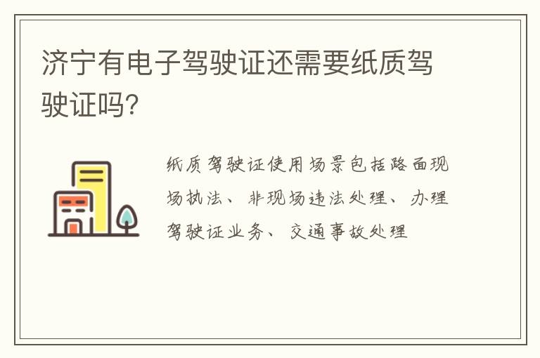 济宁有电子驾驶证还需要纸质驾驶证吗？