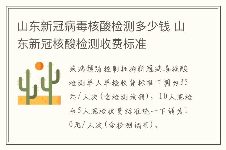 山东新冠病毒核酸检测多少钱 山东新冠核酸检测收费标准