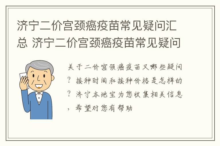 济宁二价宫颈癌疫苗常见疑问汇总 济宁二价宫颈癌疫苗常见疑问汇总表