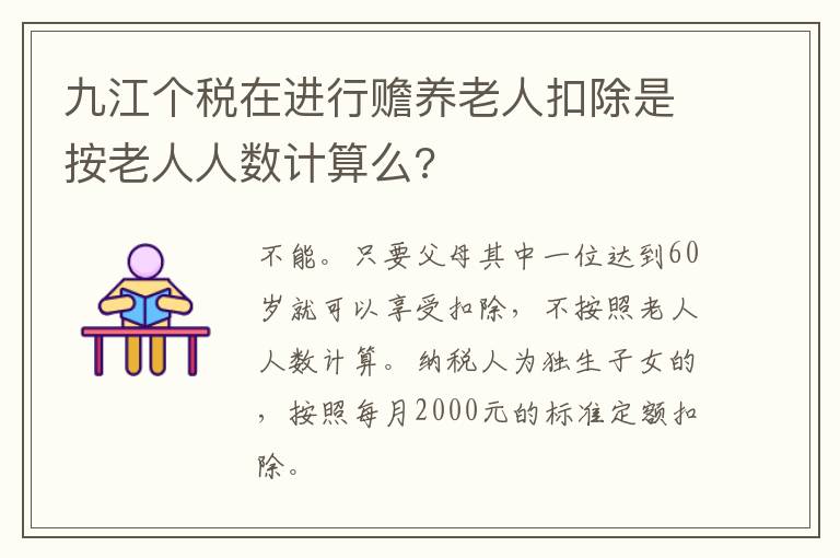 九江个税在进行赡养老人扣除是按老人人数计算么?