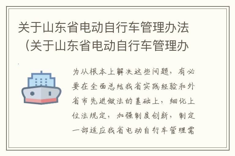 关于山东省电动自行车管理办法（关于山东省电动自行车管理办法规定）