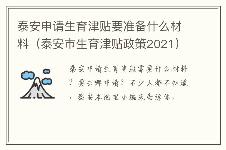 泰安申请生育津贴要准备什么材料（泰安市生育津贴政策2021）