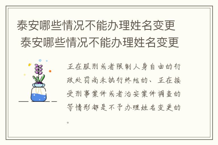 泰安哪些情况不能办理姓名变更 泰安哪些情况不能办理姓名变更业务