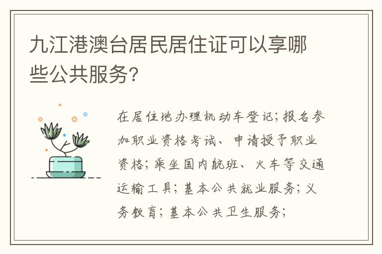 九江港澳台居民居住证可以享哪些公共服务?