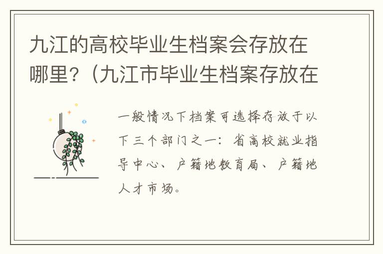 九江的高校毕业生档案会存放在哪里?（九江市毕业生档案存放在哪）