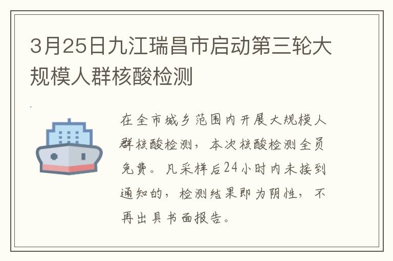 3月25日九江瑞昌市启动第三轮大规模人群核酸检测