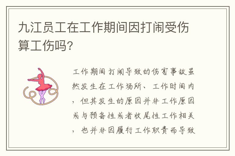 九江员工在工作期间因打闹受伤算工伤吗?