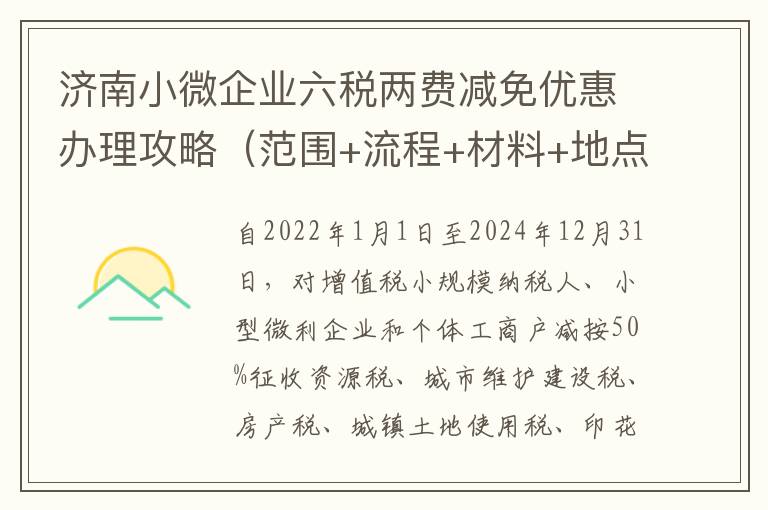 济南小微企业六税两费减免优惠办理攻略（范围+流程+材料+地点）