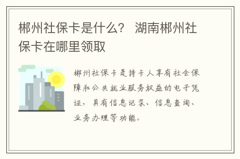 郴州社保卡是什么？ 湖南郴州社保卡在哪里领取