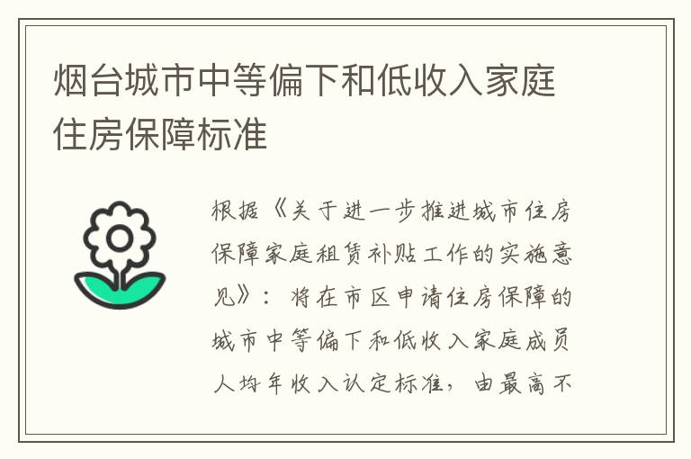 烟台城市中等偏下和低收入家庭住房保障标准