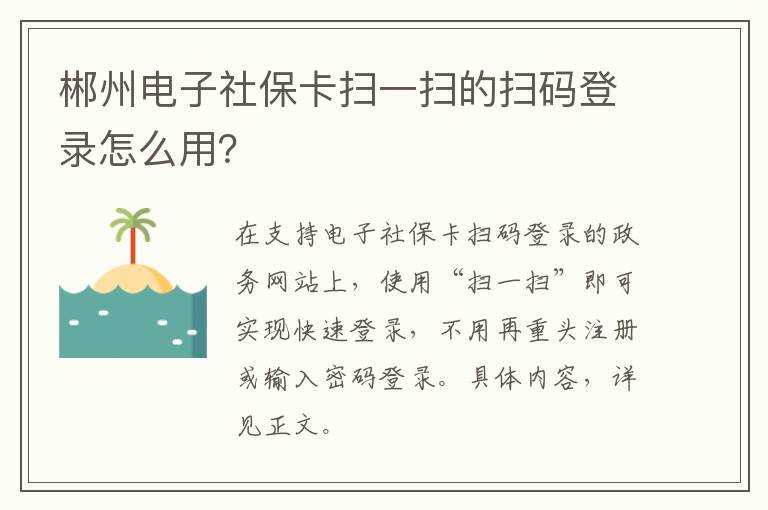 郴州电子社保卡扫一扫的扫码登录怎么用？