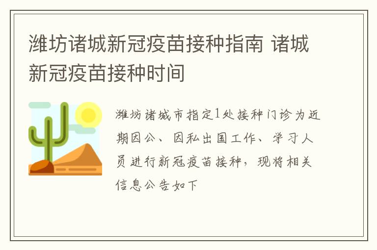 潍坊诸城新冠疫苗接种指南 诸城新冠疫苗接种时间