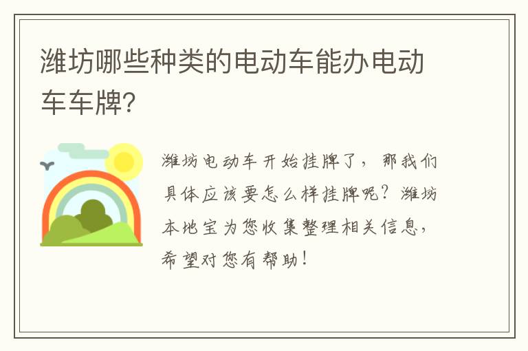 潍坊哪些种类的电动车能办电动车车牌？