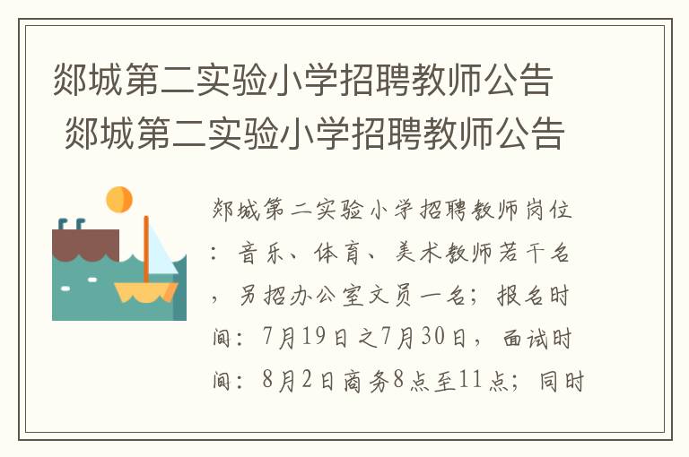 郯城第二实验小学招聘教师公告 郯城第二实验小学招聘教师公告名单