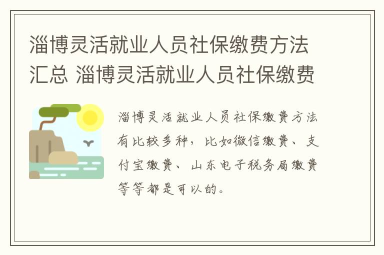 淄博灵活就业人员社保缴费方法汇总 淄博灵活就业人员社保缴费方法汇总图