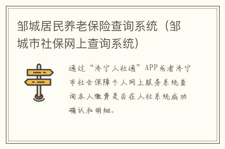 邹城居民养老保险查询系统（邹城市社保网上查询系统）