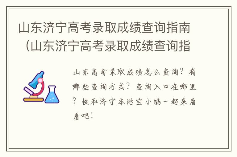 山东济宁高考录取成绩查询指南（山东济宁高考录取成绩查询指南是什么）