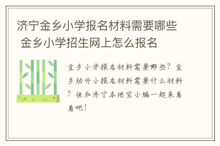 济宁金乡小学报名材料需要哪些 金乡小学招生网上怎么报名