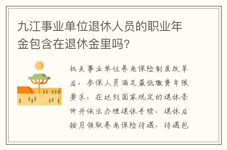 九江事业单位退休人员的职业年金包含在退休金里吗?