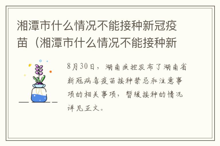 湘潭市什么情况不能接种新冠疫苗（湘潭市什么情况不能接种新冠疫苗第四针）