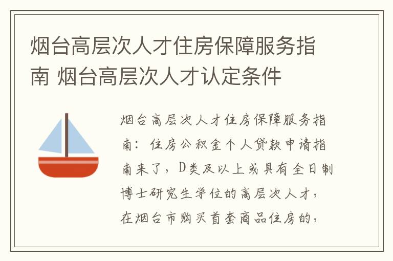 烟台高层次人才住房保障服务指南 烟台高层次人才认定条件