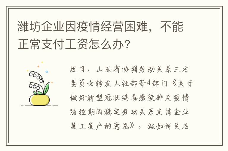 潍坊企业因疫情经营困难，不能正常支付工资怎么办?