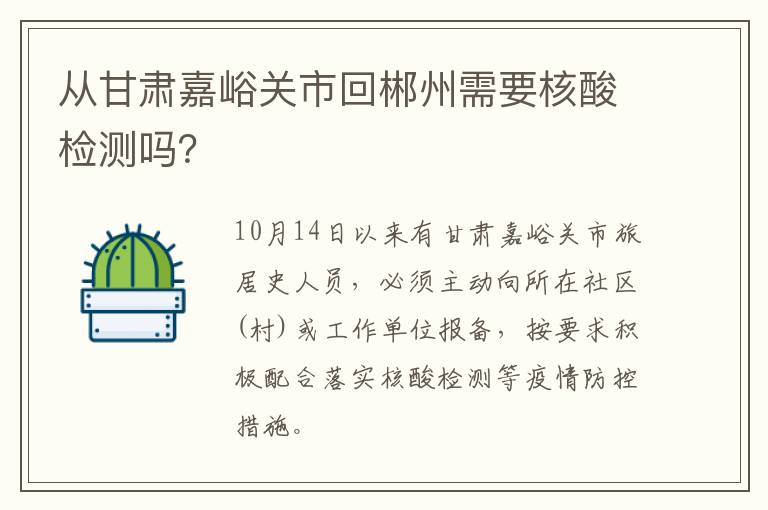 从甘肃嘉峪关市回郴州需要核酸检测吗？